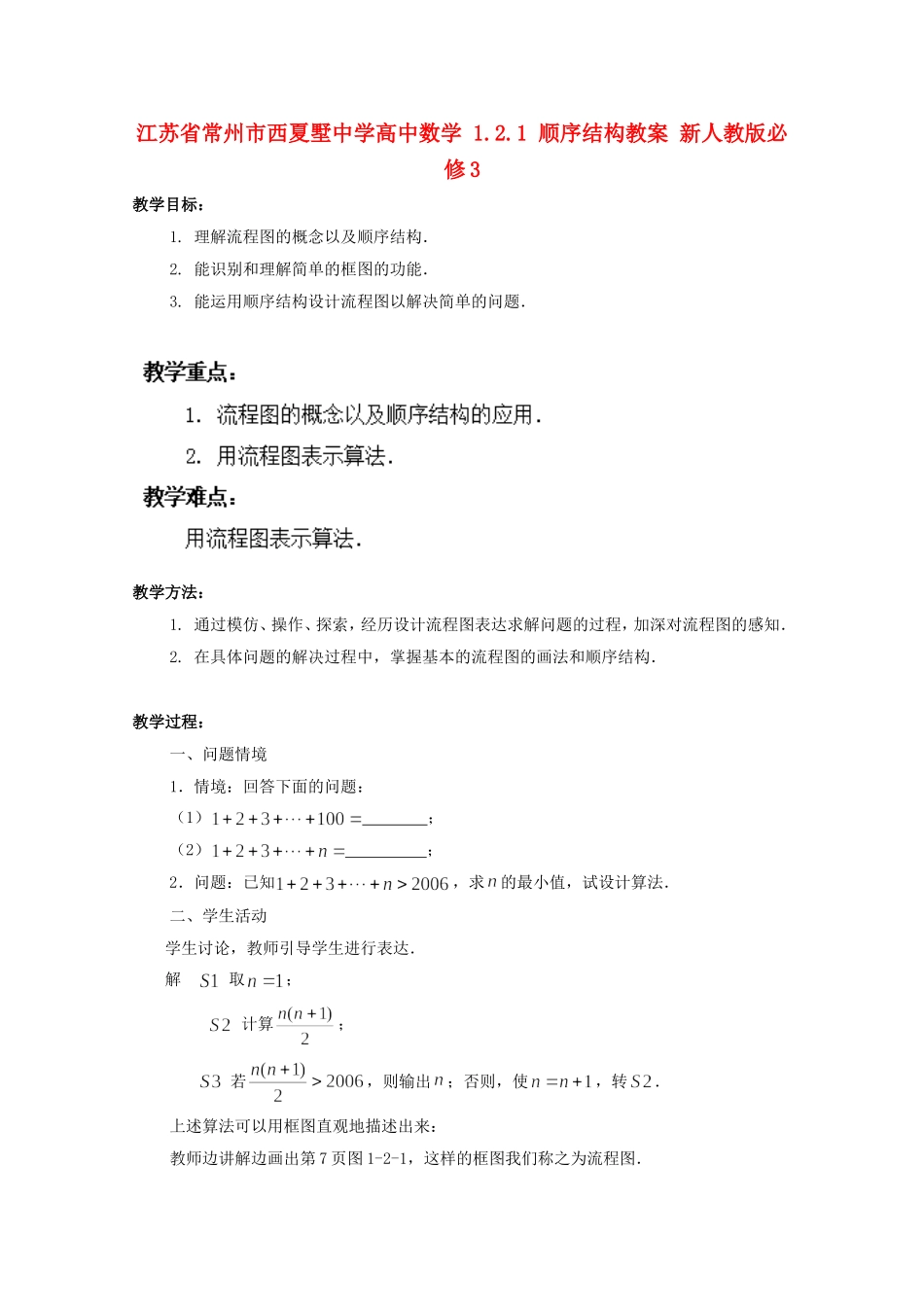 江苏省常州市西夏墅中学高中数学 1.2.1 顺序结构教案 新人教版必修3_第1页