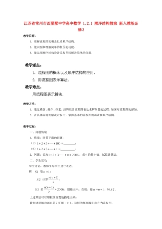 江苏省常州市西夏墅中学高中数学 1.2.1 顺序结构教案 新人教版必修3