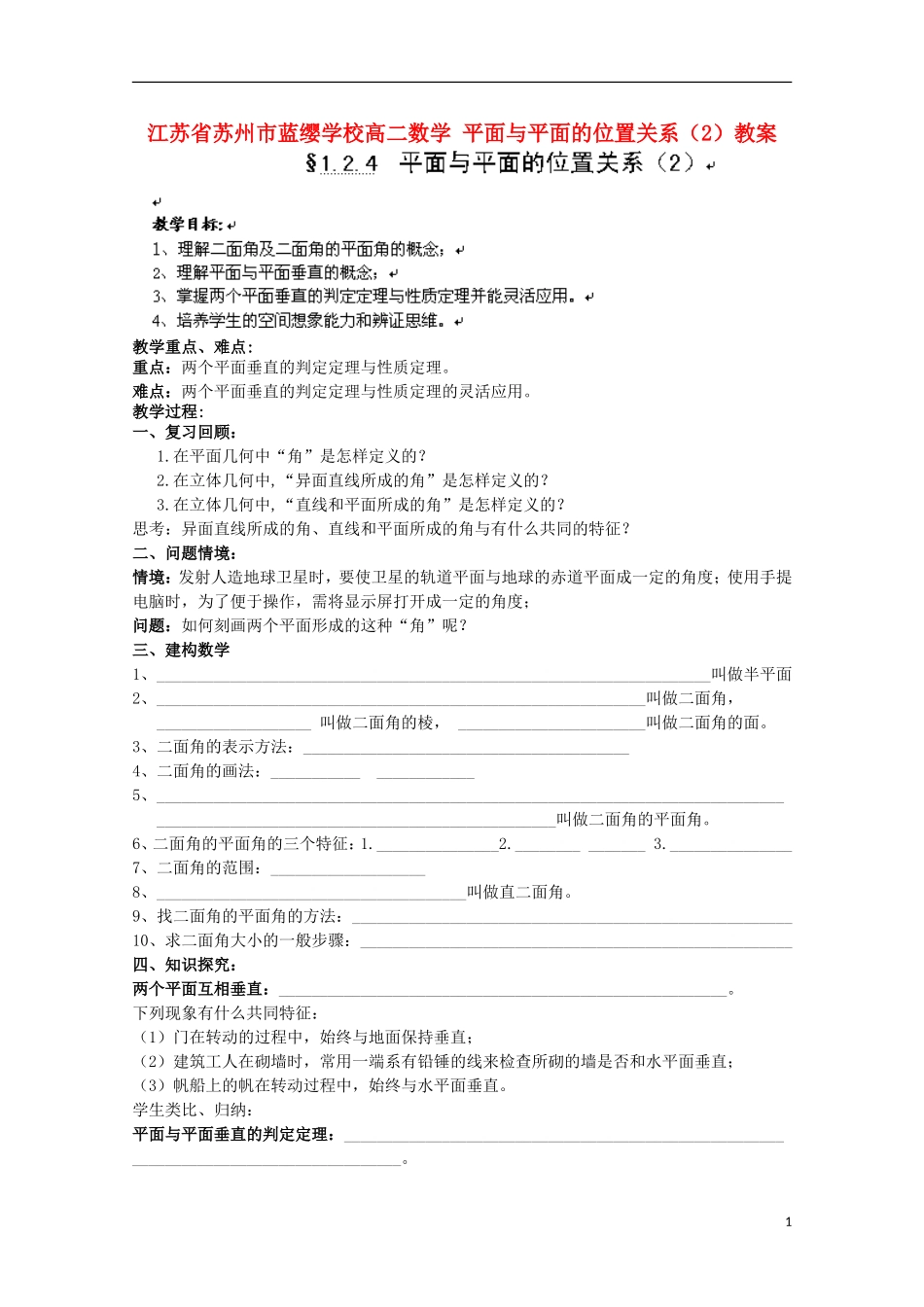 江苏省苏州市蓝缨学校高二数学 平面与平面的位置关系（2）教案_第1页