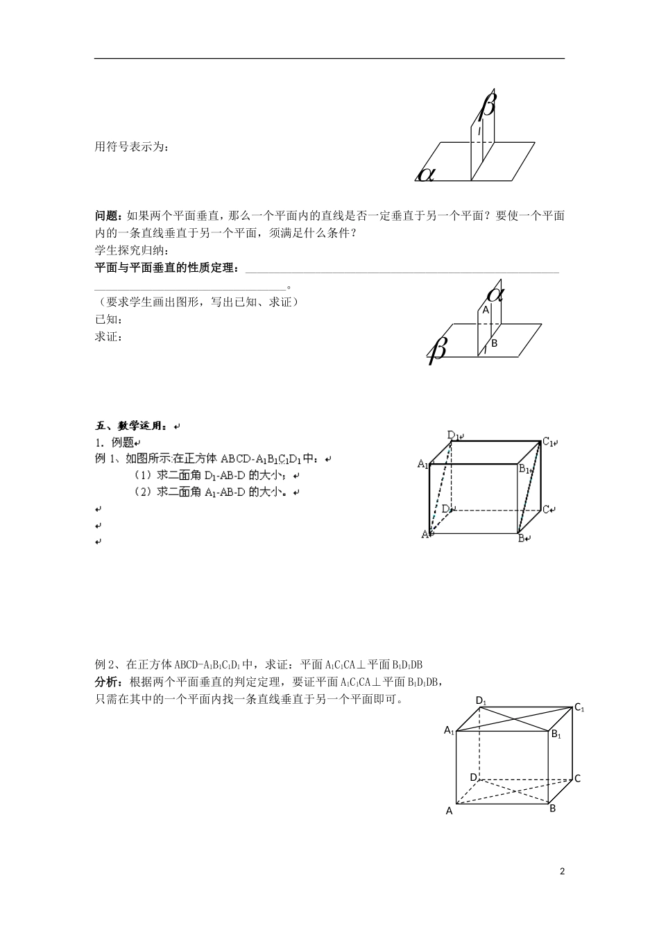 江苏省苏州市蓝缨学校高二数学 平面与平面的位置关系（2）教案_第2页