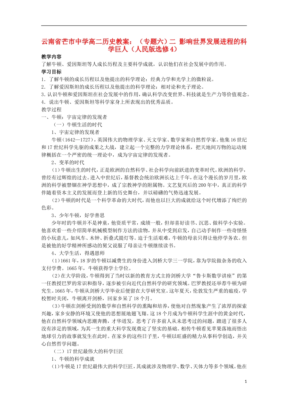 云南省芒市中学高中历史 （专题六）二 影响世界发展进程的科学巨人教案 人民版选修4_第1页