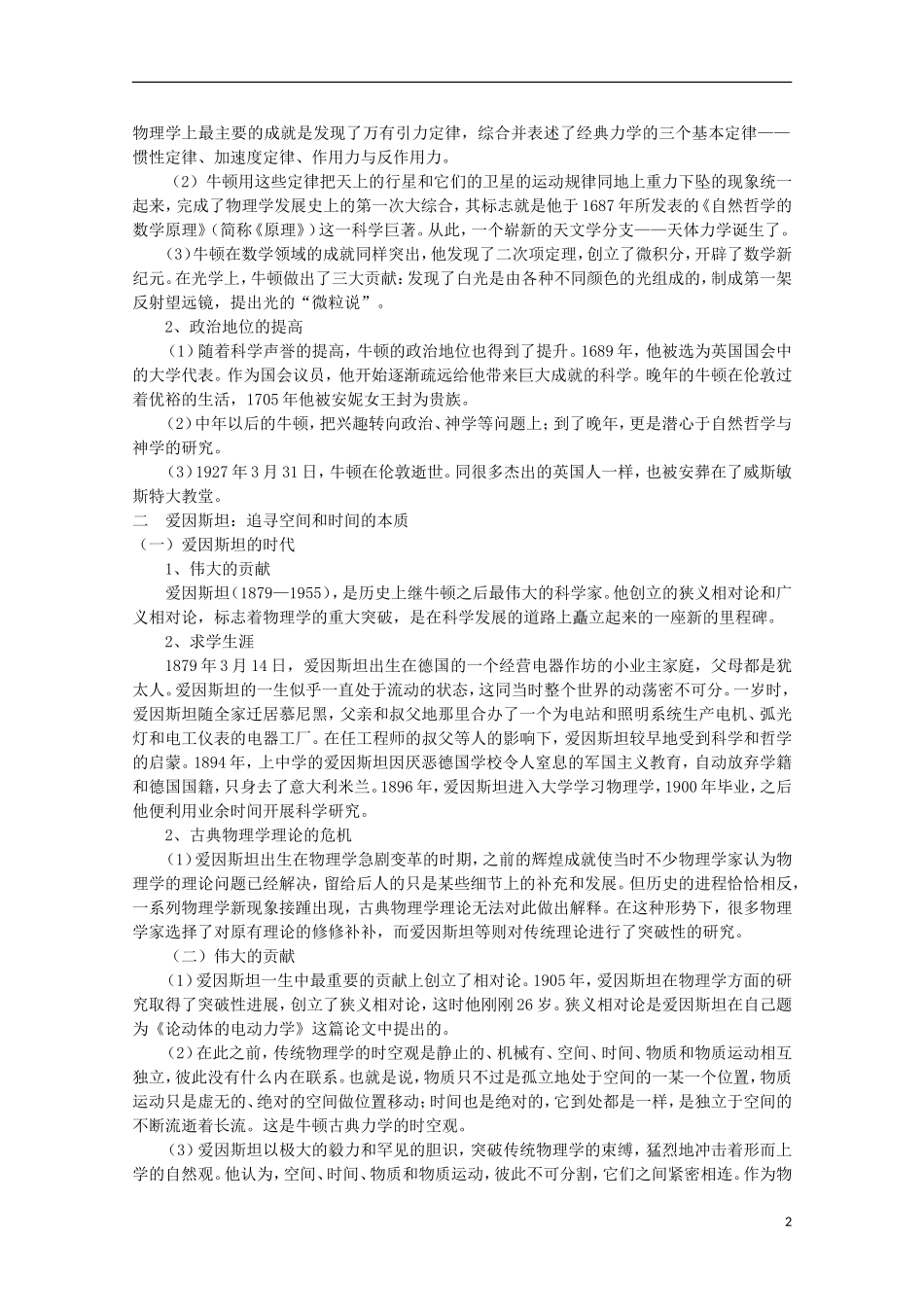 云南省芒市中学高中历史 （专题六）二 影响世界发展进程的科学巨人教案 人民版选修4_第2页