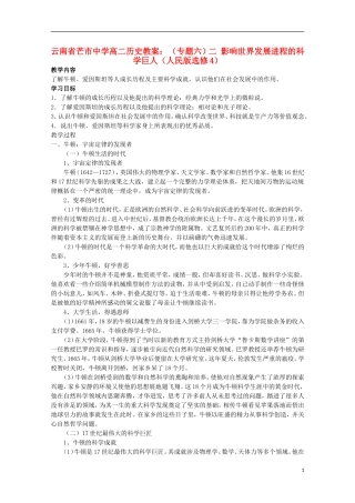 云南省芒市中学高中历史 （专题六）二 影响世界发展进程的科学巨人教案 人民版选修4