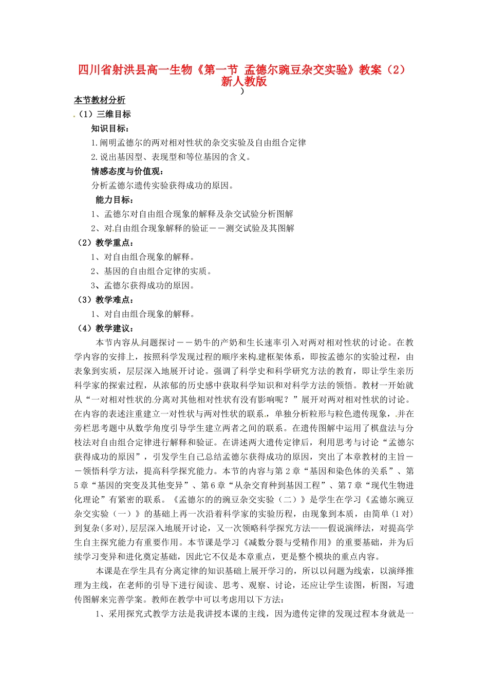 四川省射洪县高一生物《第一节 孟德尔豌豆杂交实验》教案（2）新人教版_第1页