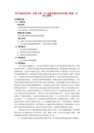 四川省射洪县高一生物《第一节 孟德尔豌豆杂交实验》教案（2）新人教版