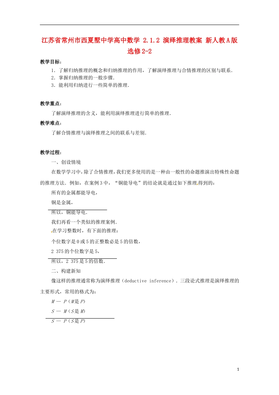 江苏省常州市西夏墅中学高中数学 2.1.2 演绎推理教案 新人教A版选修2-2_第1页