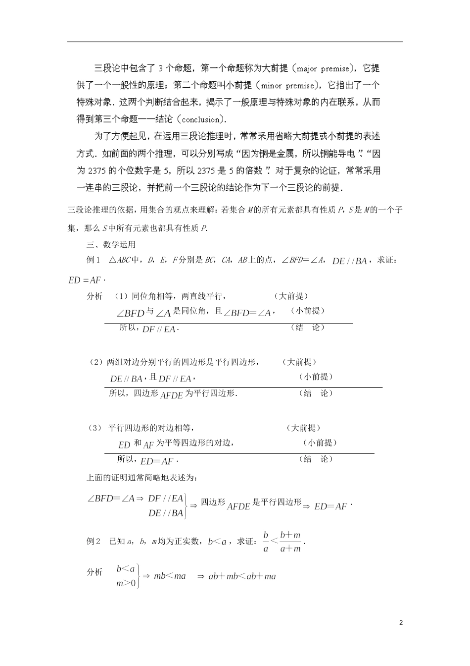 江苏省常州市西夏墅中学高中数学 2.1.2 演绎推理教案 新人教A版选修2-2_第2页