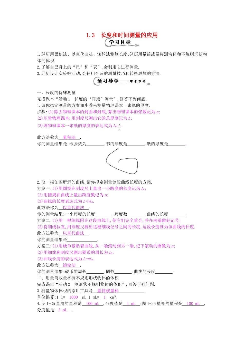 秋八年级物理上册 第1章 第3节《长度和时间测量的应用》导学案 粤教沪版-粤教沪版初中八年级上册物理学案_第1页
