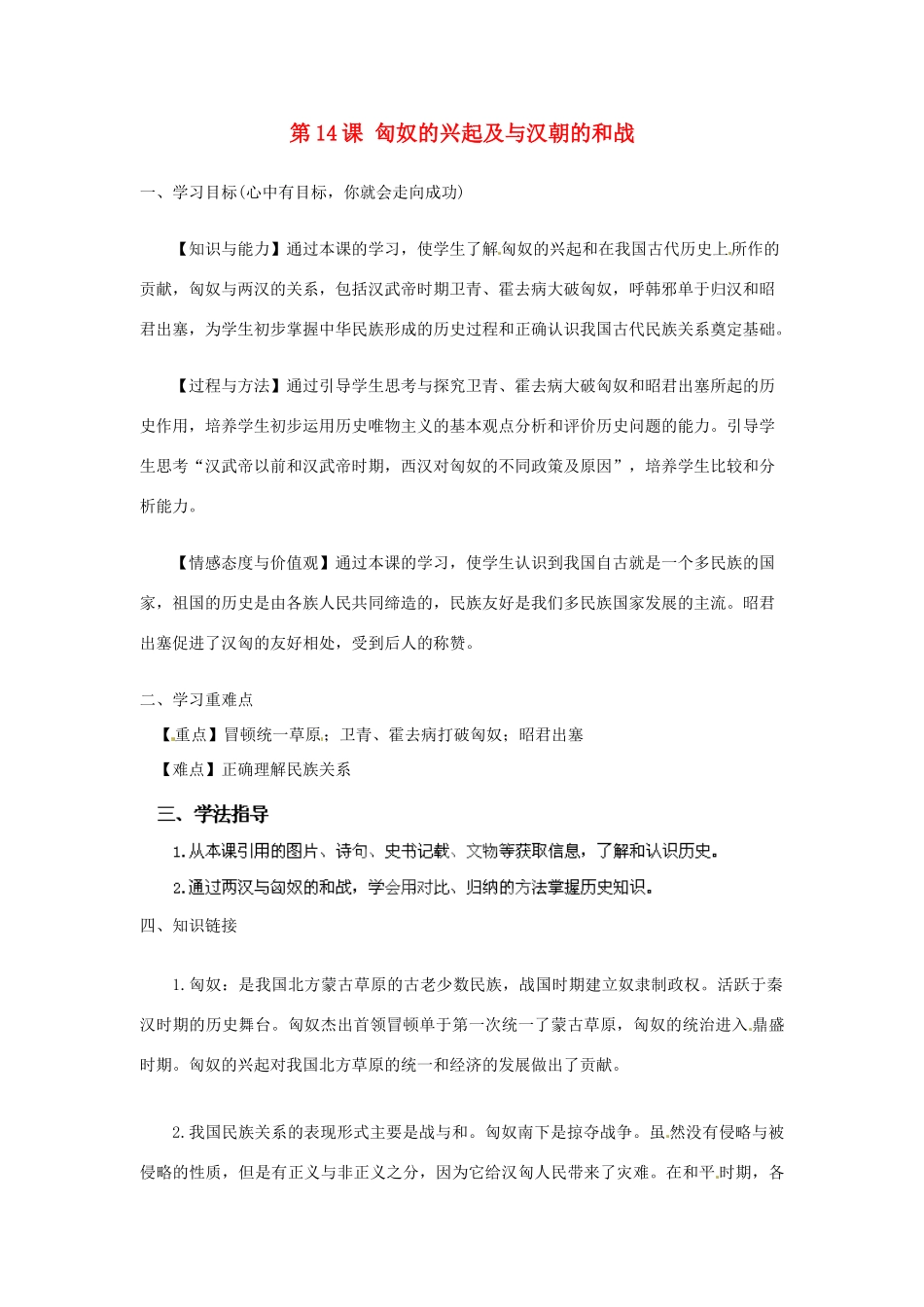 河南师大附中七年级历史上册 第14课 匈奴的兴起及与汉朝的和战学案 新人教版_第1页