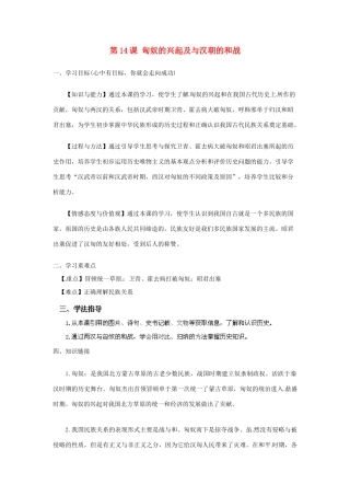 河南师大附中七年级历史上册 第14课 匈奴的兴起及与汉朝的和战学案 新人教版