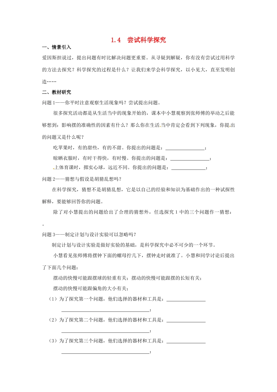 广东省惠州市惠东县港口中学八年级物理上册 1.4 尝试科学探究学案（无答案）（新版）粤教沪版_第1页