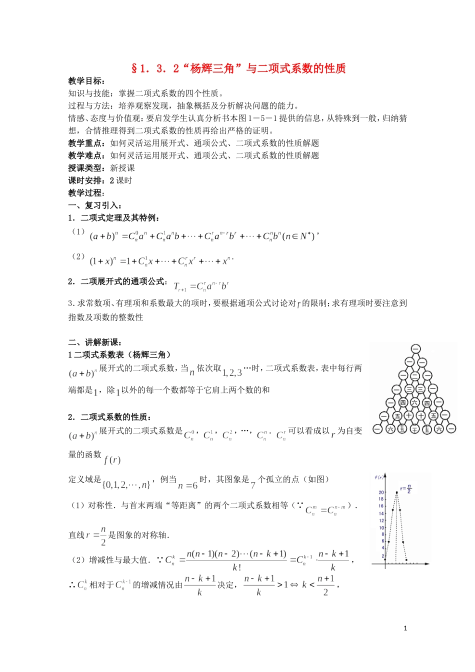 湖北省恩施巴东县第一高级中学高中数学 1.3.2“杨辉三角”与二项式系数的性质教案 新人教版选修2-3_第1页