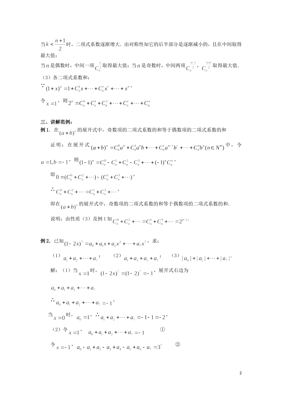 湖北省恩施巴东县第一高级中学高中数学 1.3.2“杨辉三角”与二项式系数的性质教案 新人教版选修2-3_第2页