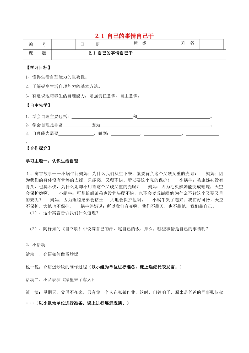 八年级政治上册 2.1 自己的事情自己干导学案 苏教版-苏教版初中八年级上册政治学案_第1页