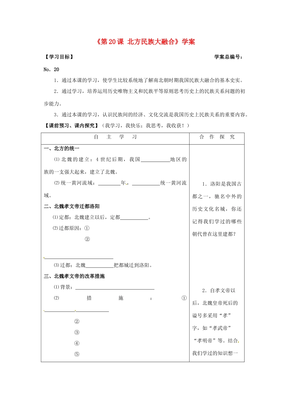 山东省高密市银鹰文昌中学七年级历史上册《第20课 北方民族大融合》学案 新人教版_第1页
