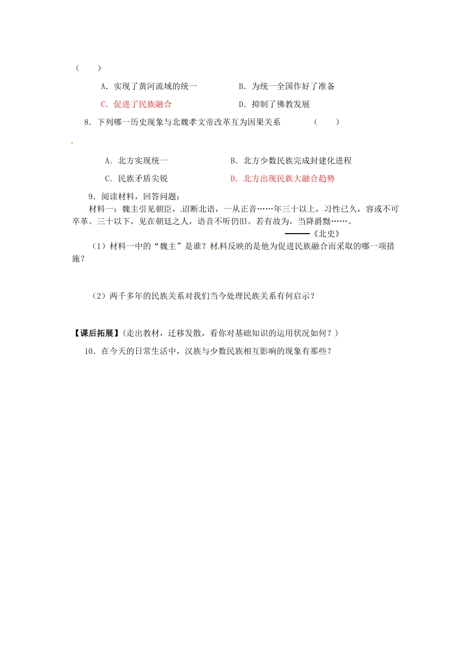 山东省高密市银鹰文昌中学七年级历史上册《第20课 北方民族大融合》学案 新人教版_第3页
