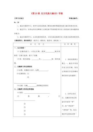 山东省高密市银鹰文昌中学七年级历史上册《第20课 北方民族大融合》学案 新人教版