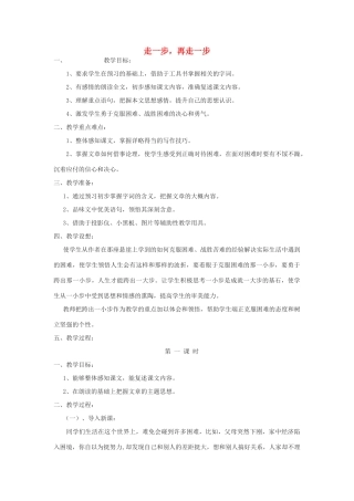 七年级语文上册 15走一步，再走一步第1课时教学设计 新人教版教材-新人教版教材初中七年级上册语文教学设计