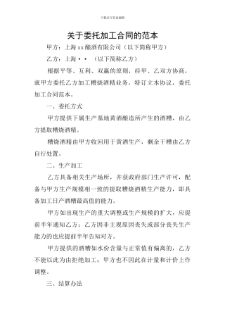 关于委托加工合同的范本