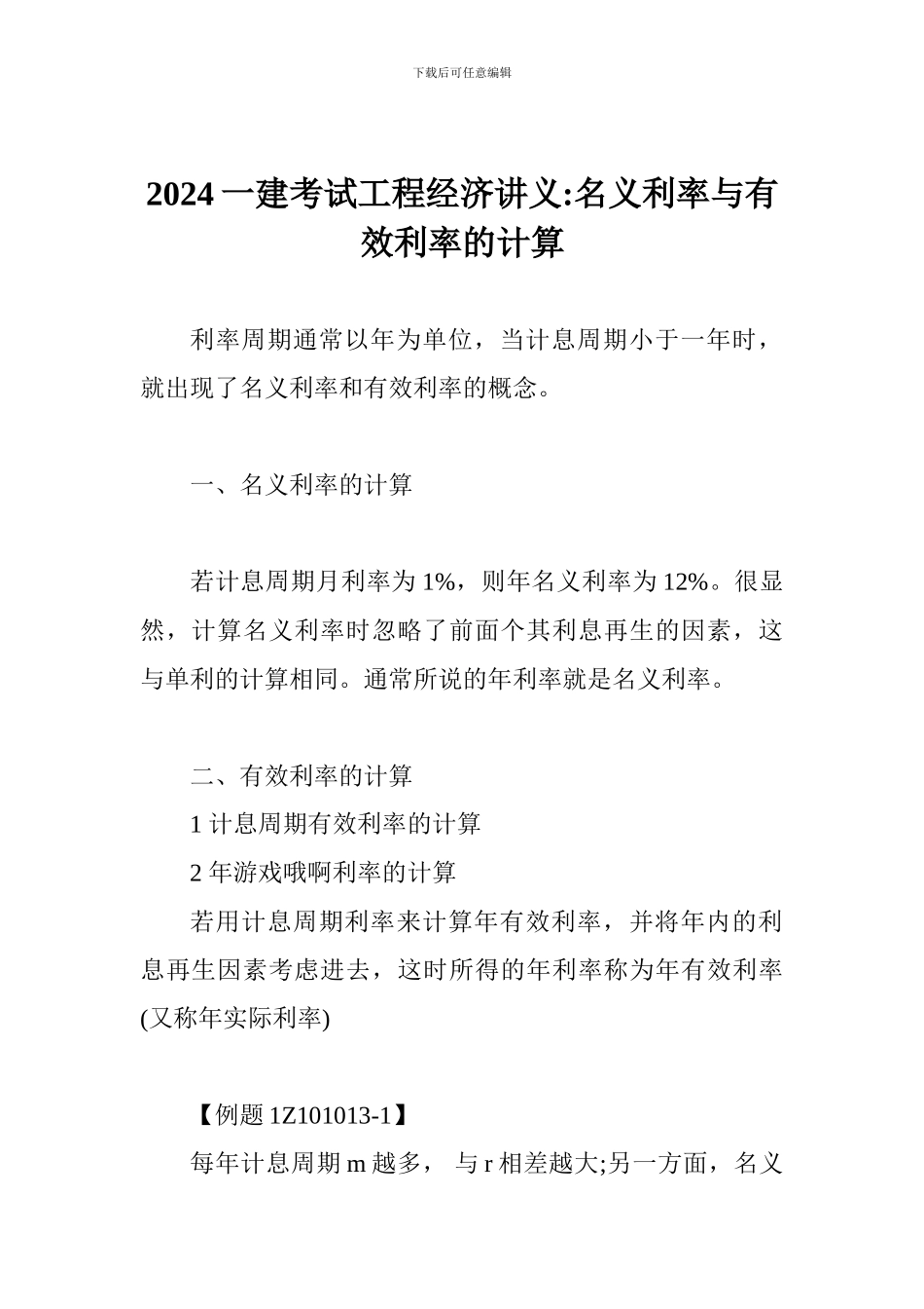 2024一建考试工程经济讲义-名义利率与有效利率的计算_第1页