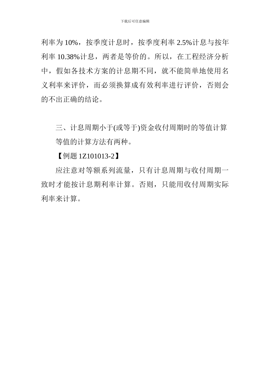 2024一建考试工程经济讲义-名义利率与有效利率的计算_第2页