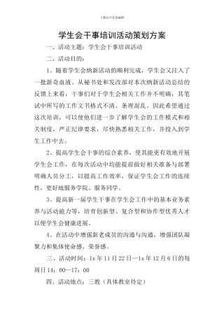 学生会干事培训活动策划方案