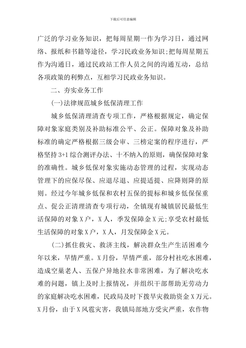 镇民政工作述职报告_第2页