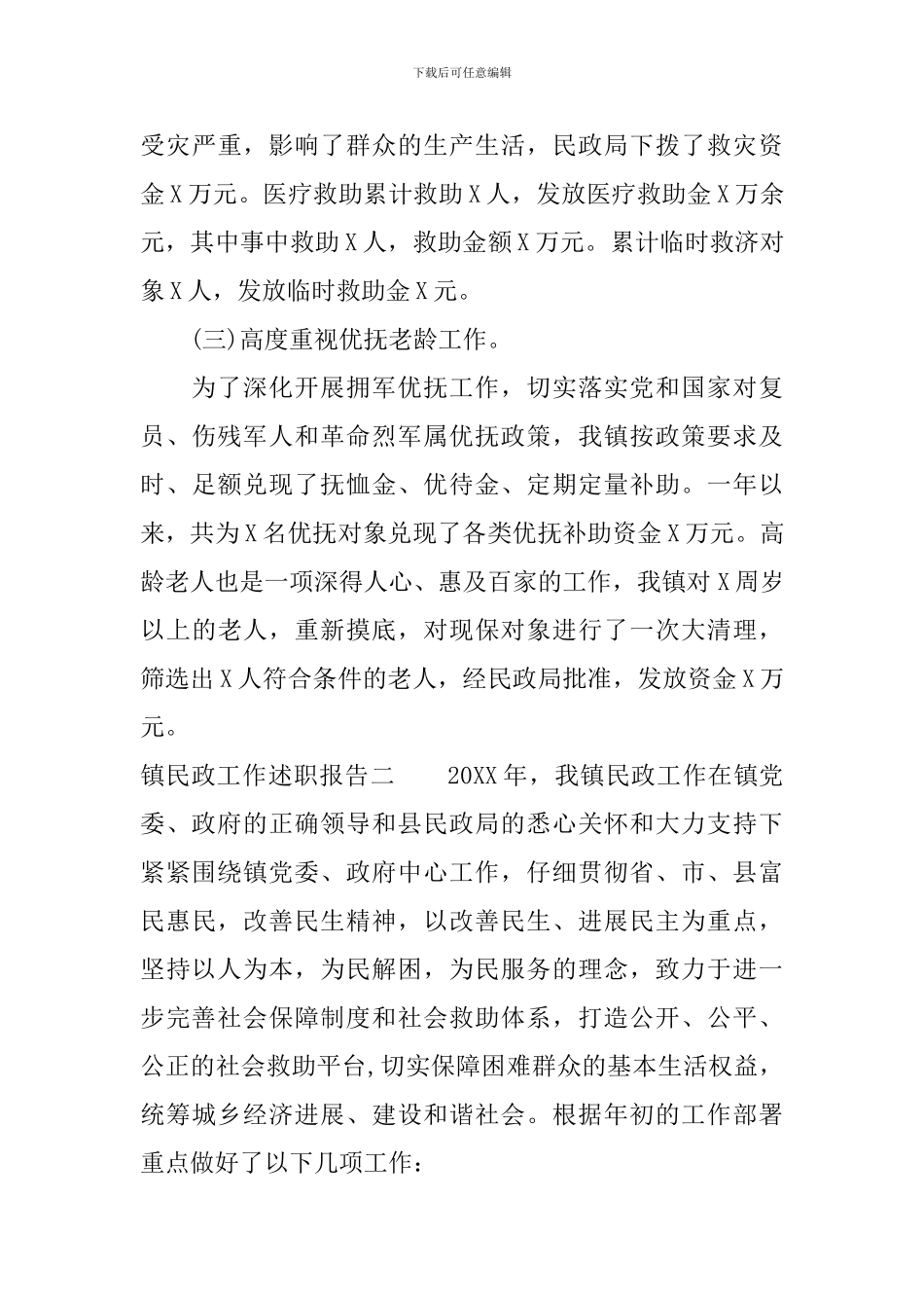 镇民政工作述职报告_第3页