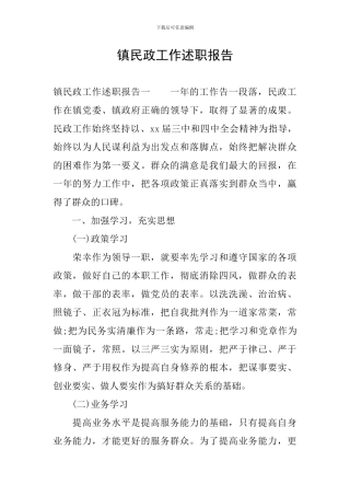 镇民政工作述职报告