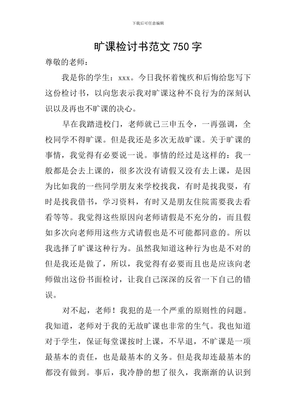 旷课检讨书范文750字_第1页
