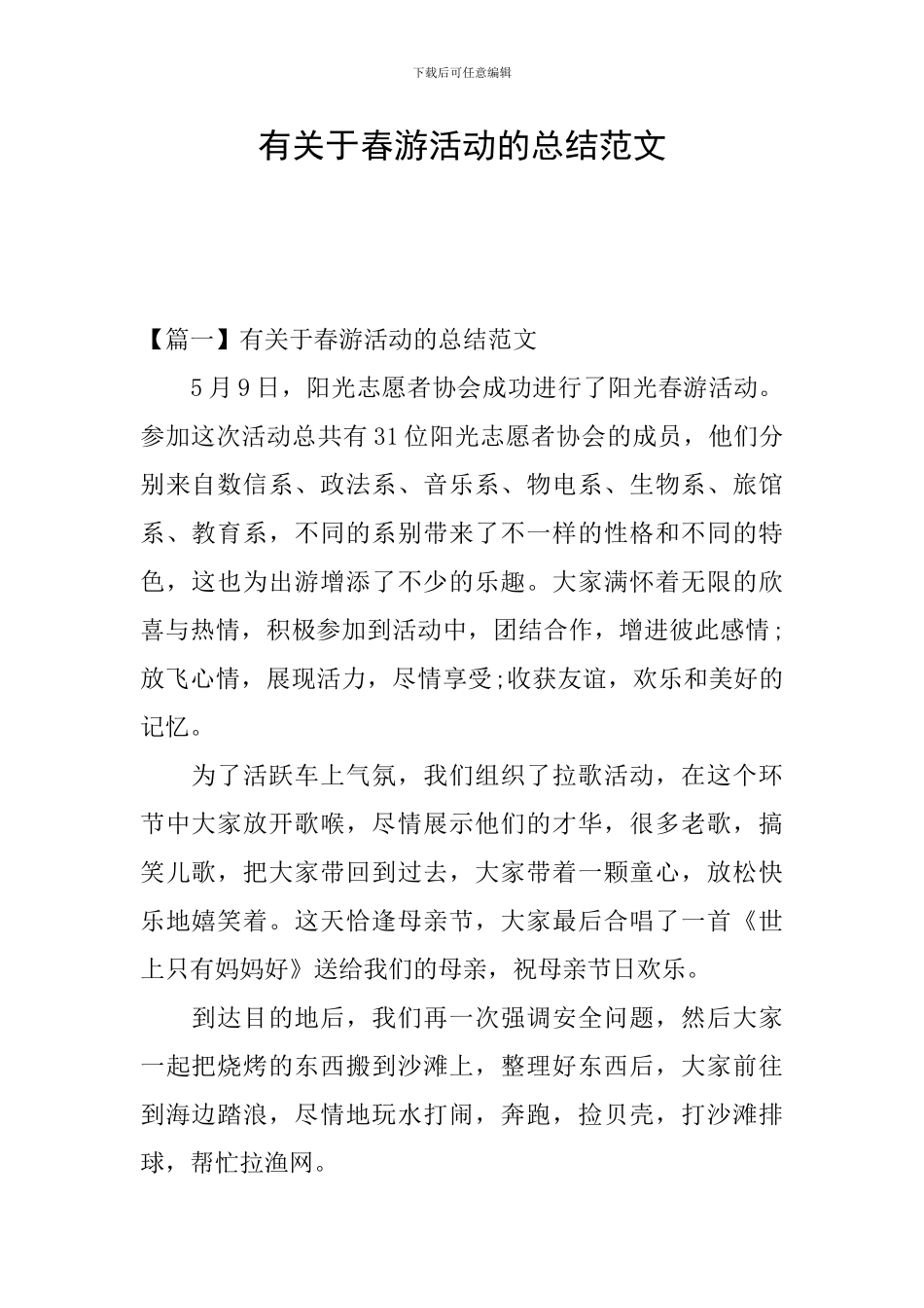 有关于春游活动的总结范文_第1页