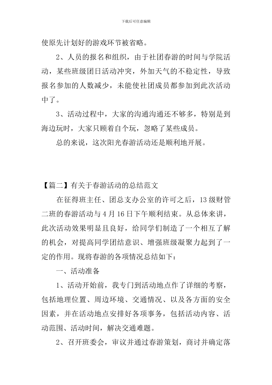 有关于春游活动的总结范文_第3页