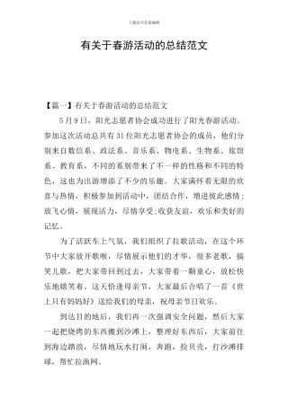 有关于春游活动的总结范文