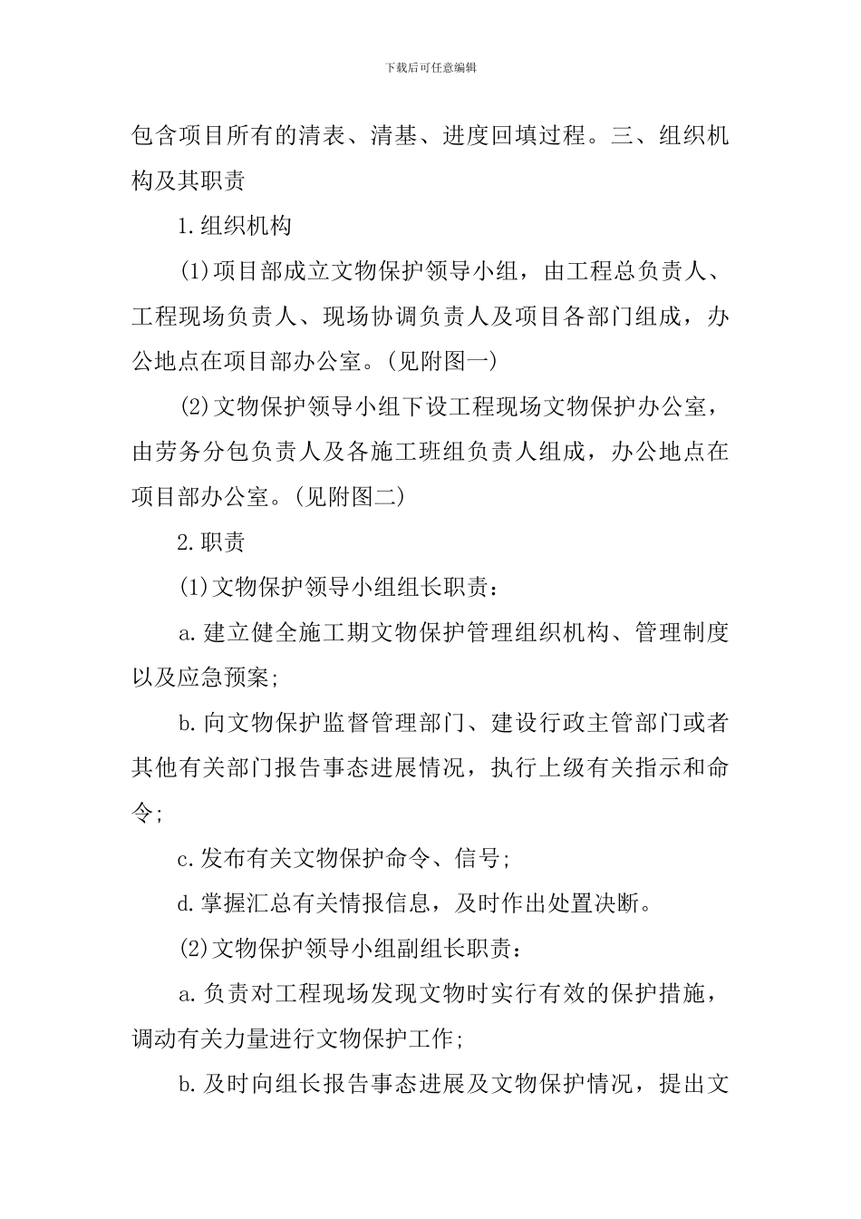文物保护工作实施方案_第2页