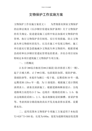 文物保护工作实施方案