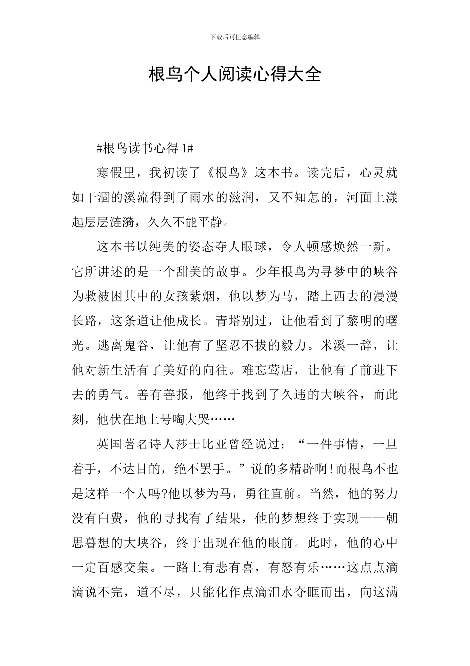 根鸟个人阅读心得大全_第1页