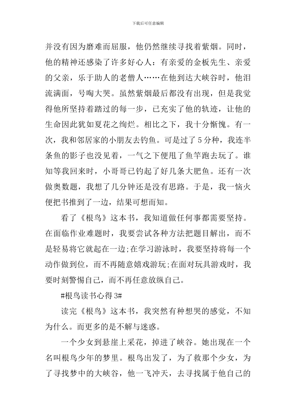 根鸟个人阅读心得大全_第3页