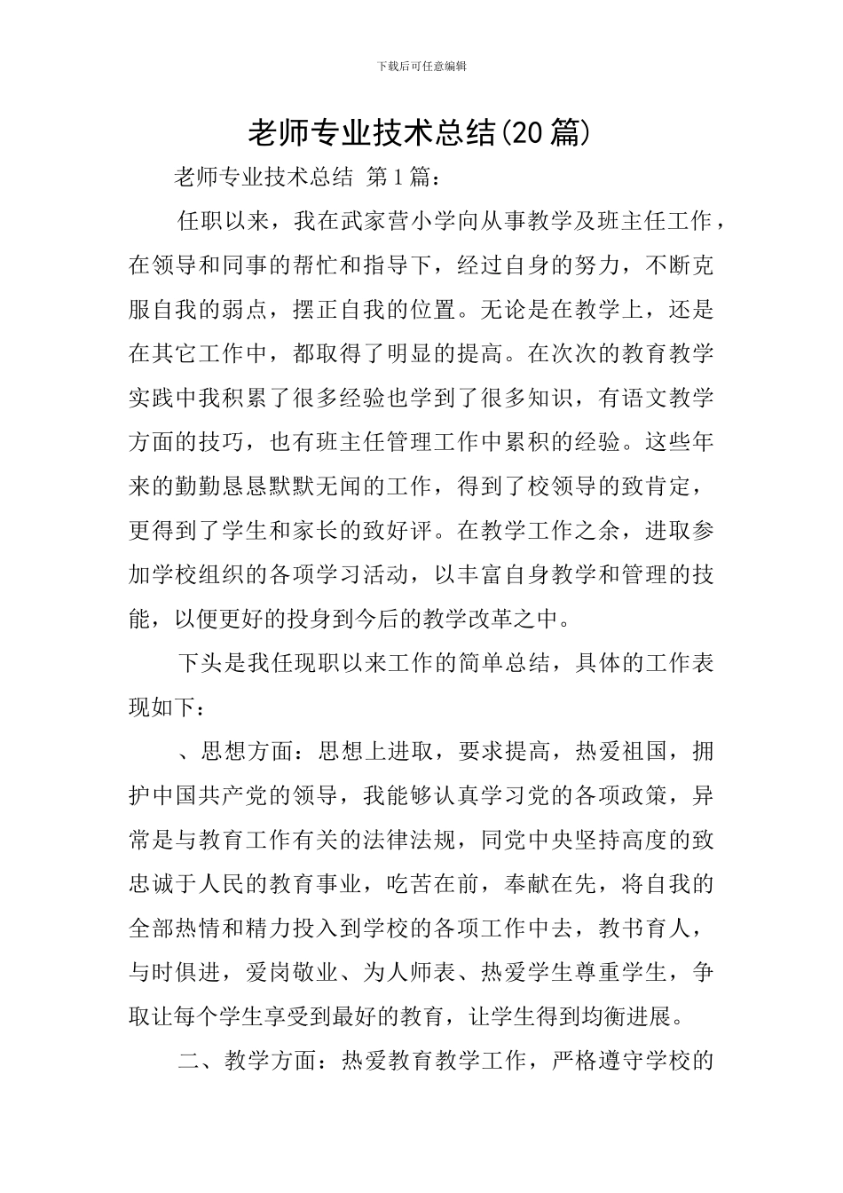 教师专业技术总结(20篇)_第1页