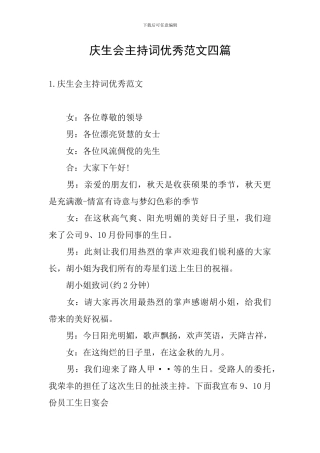 庆生会主持词优秀范文四篇