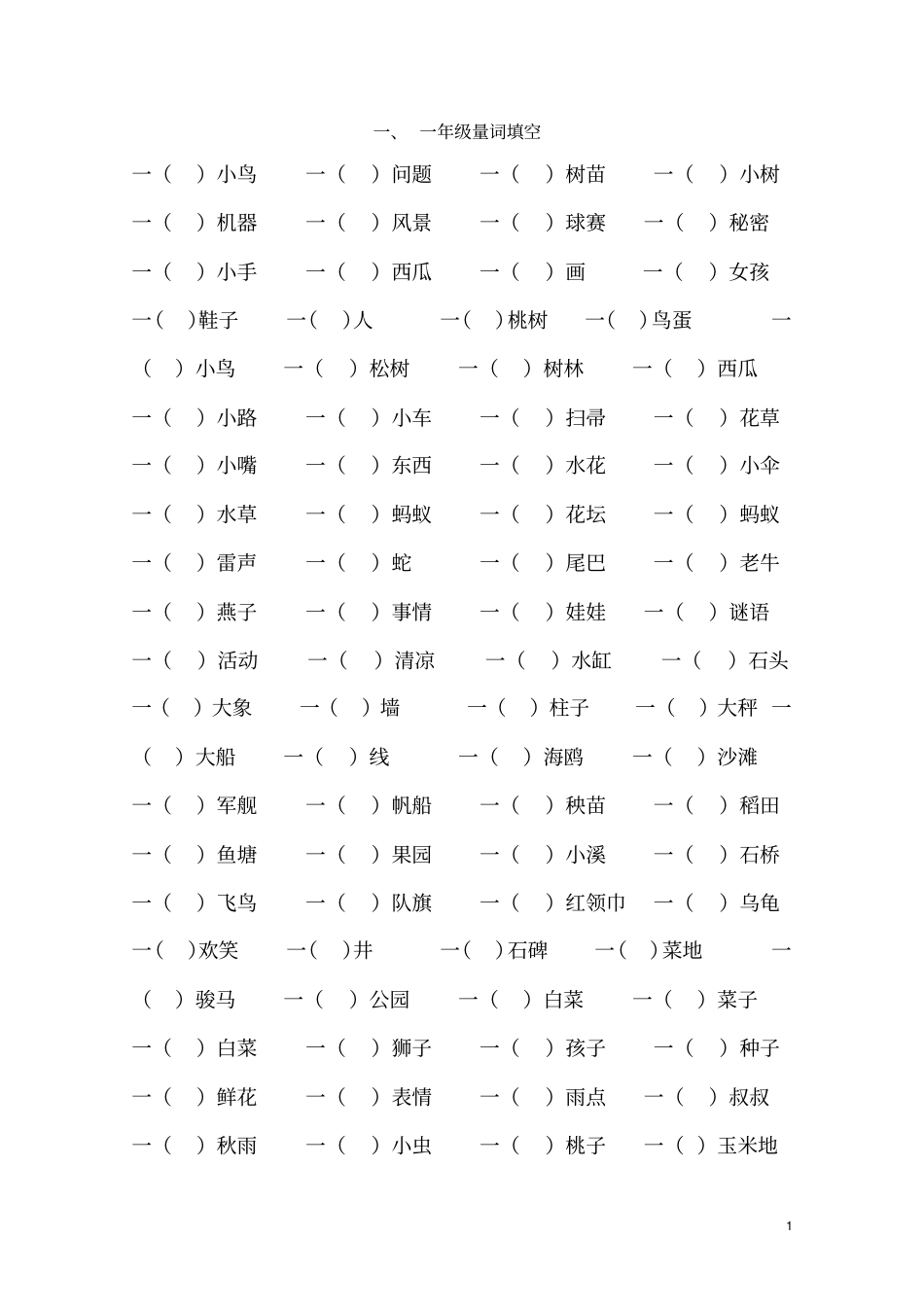 一年级量词填空_第1页