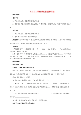 九年级化学上册 8.2.2 二氧化碳的性质和用途导学案 （新版）北京课改版-北京课改版初中九年级上册化学学案