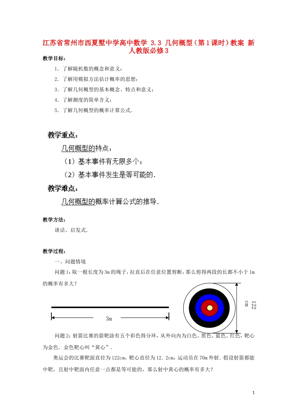 江苏省常州市西夏墅中学高中数学 3.3 几何概型（第1课时）教案 新人教版必修3_第1页
