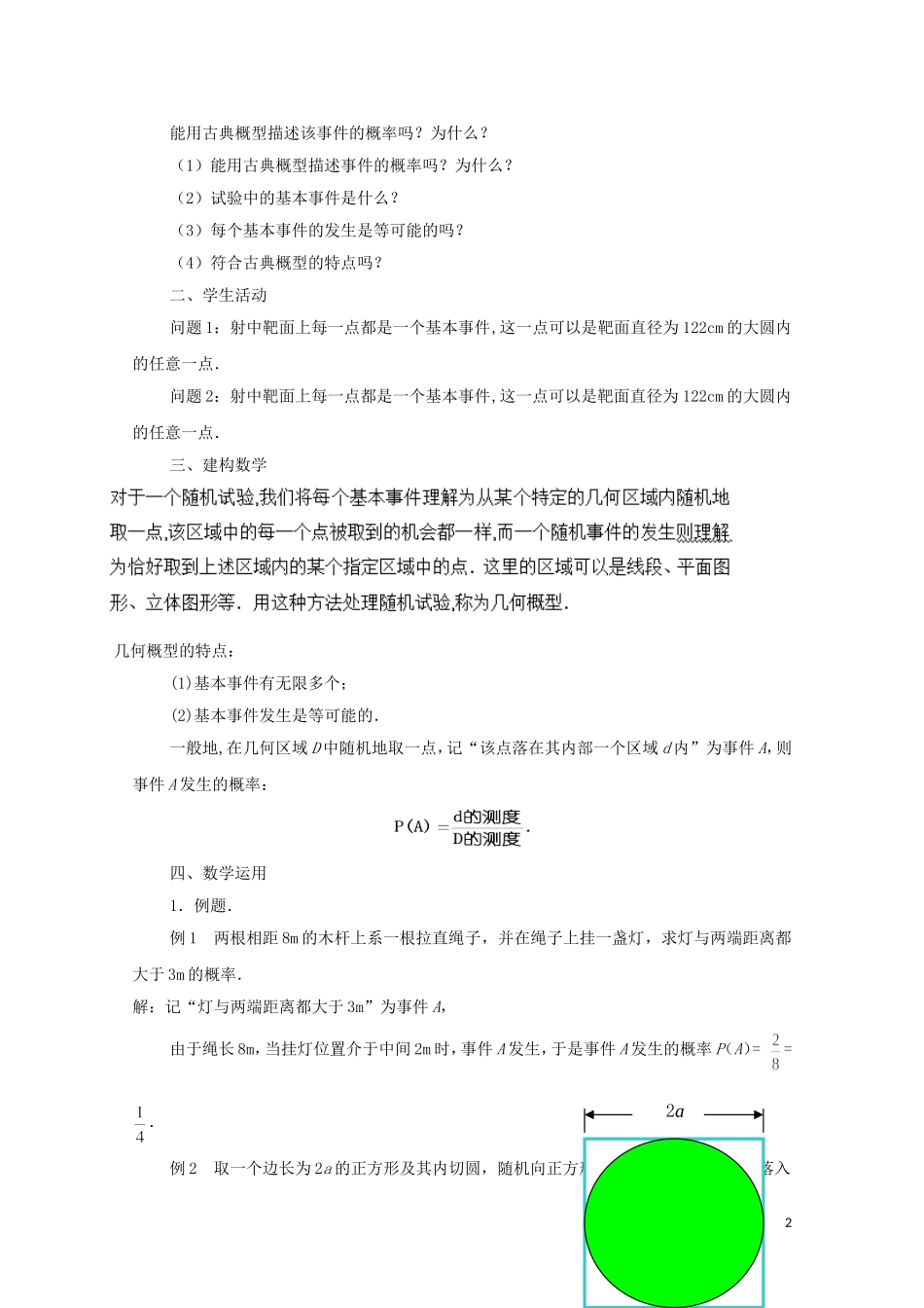 江苏省常州市西夏墅中学高中数学 3.3 几何概型（第1课时）教案 新人教版必修3_第2页