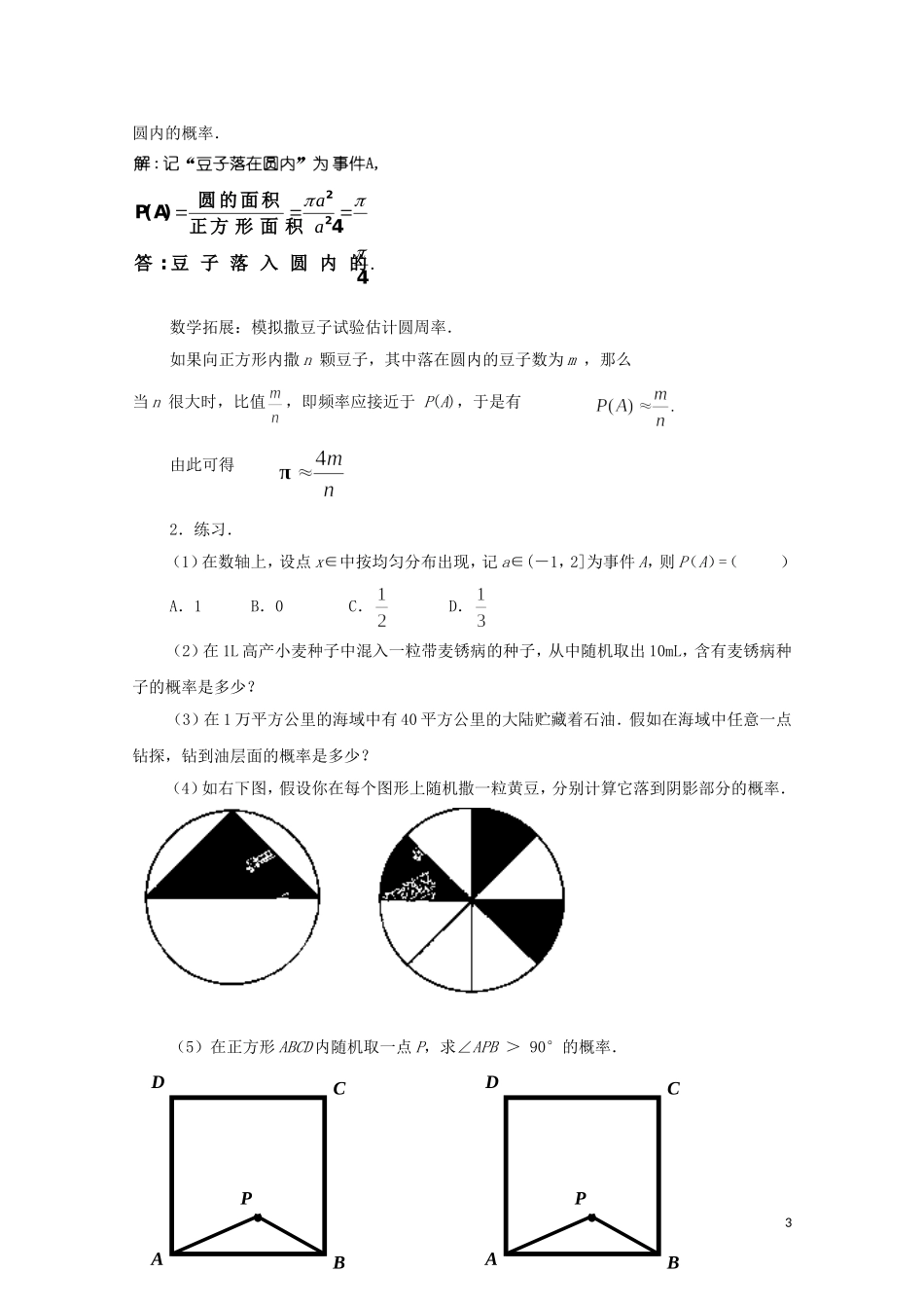 江苏省常州市西夏墅中学高中数学 3.3 几何概型（第1课时）教案 新人教版必修3_第3页