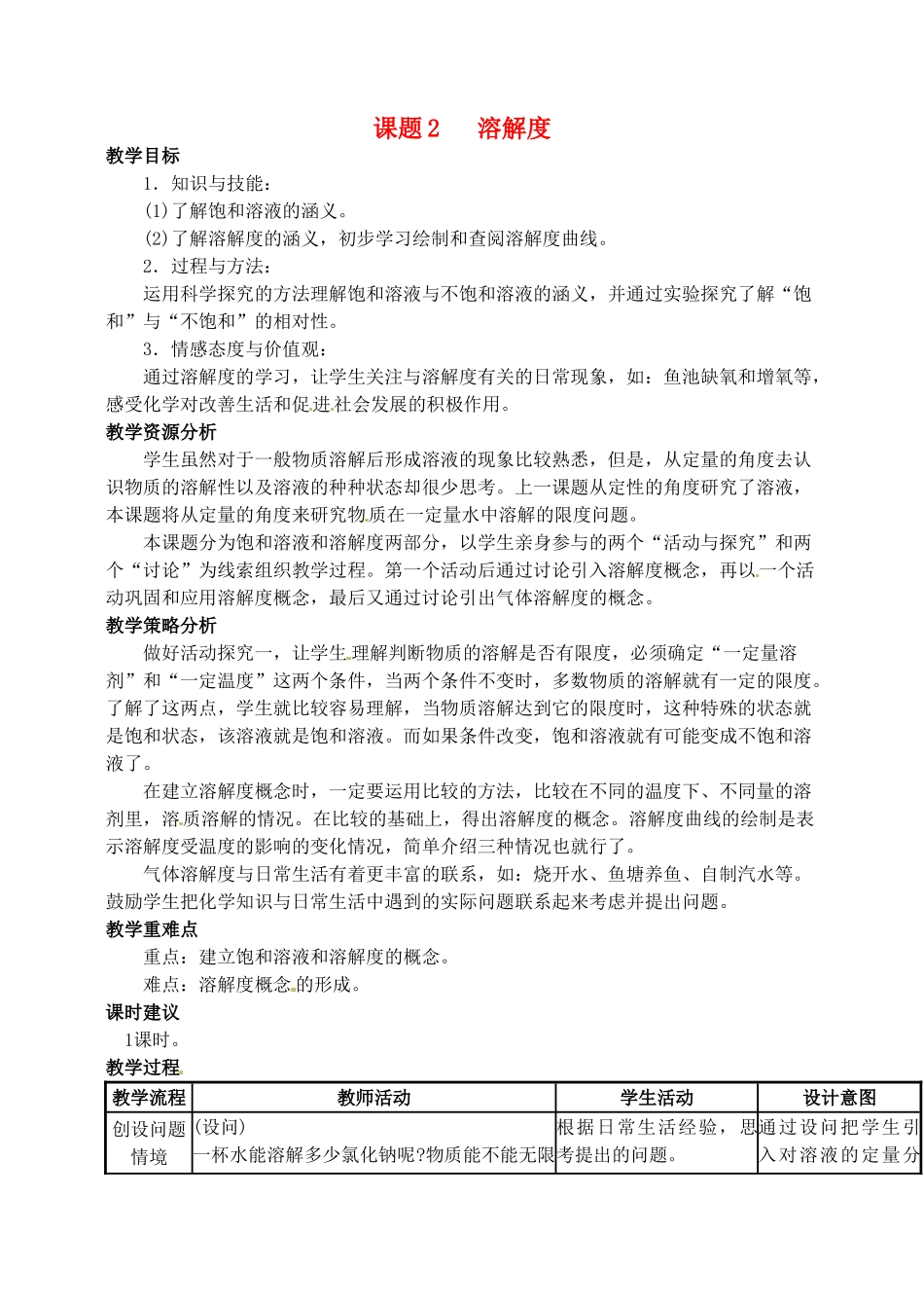 2013-2014学年九年级化学下册 第九单元 溶液 课题2 溶解度教案2 新人教版_第1页