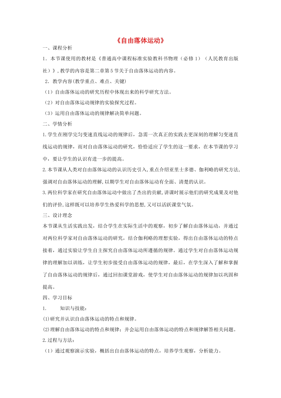 高中物理 自由落体运动教学设计 教科版必修1-教科版高一必修1物理教案_第1页