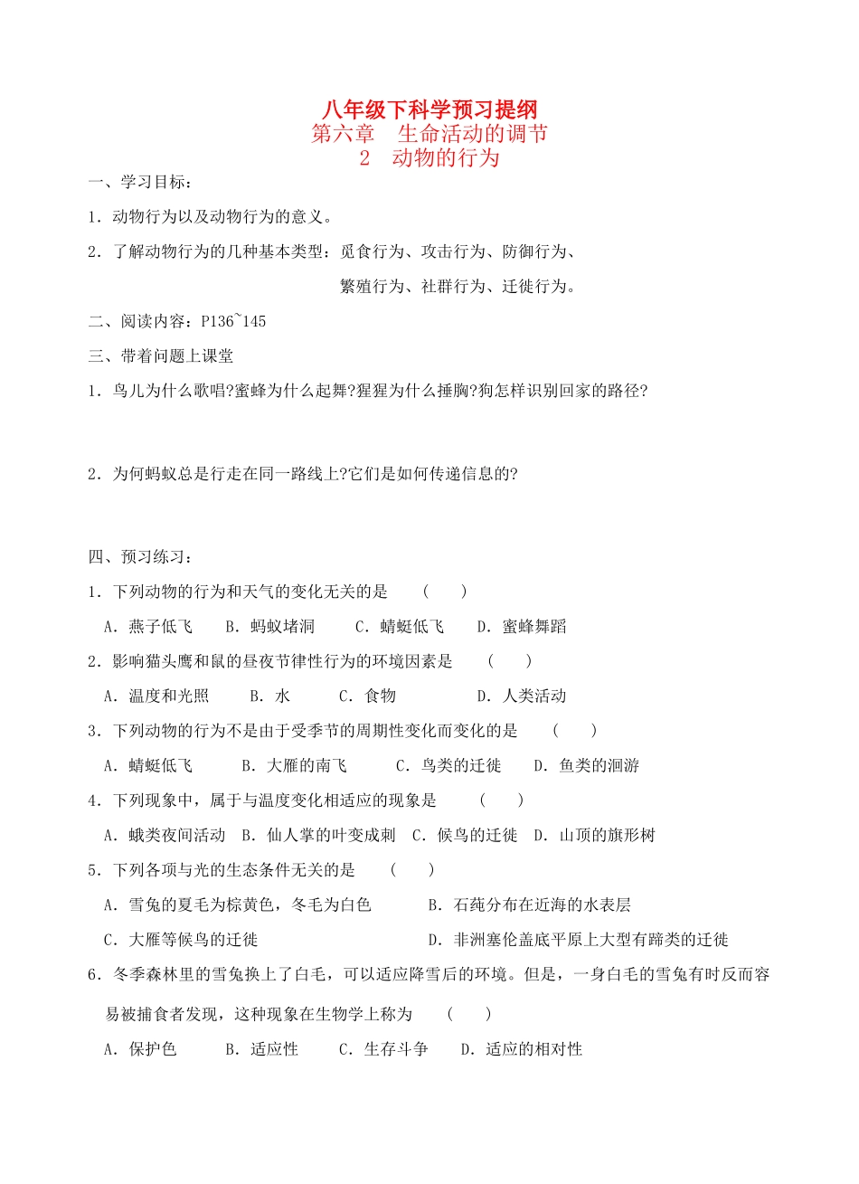 八年级科学下：6.2 动物的行为（无答案）学案华东师大版_第1页