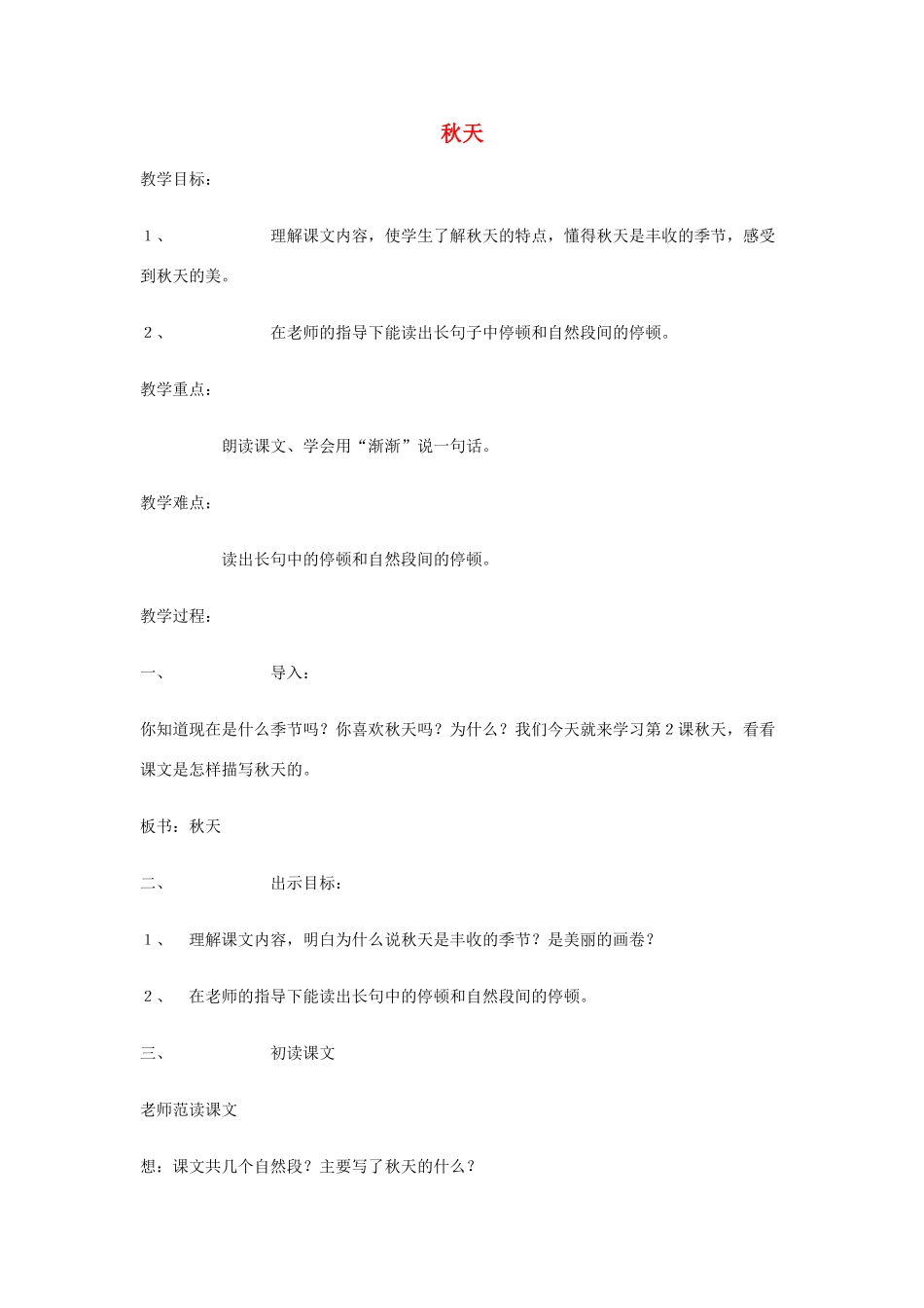 七年级语文14.　秋天　教学设计1人教版教材_第1页