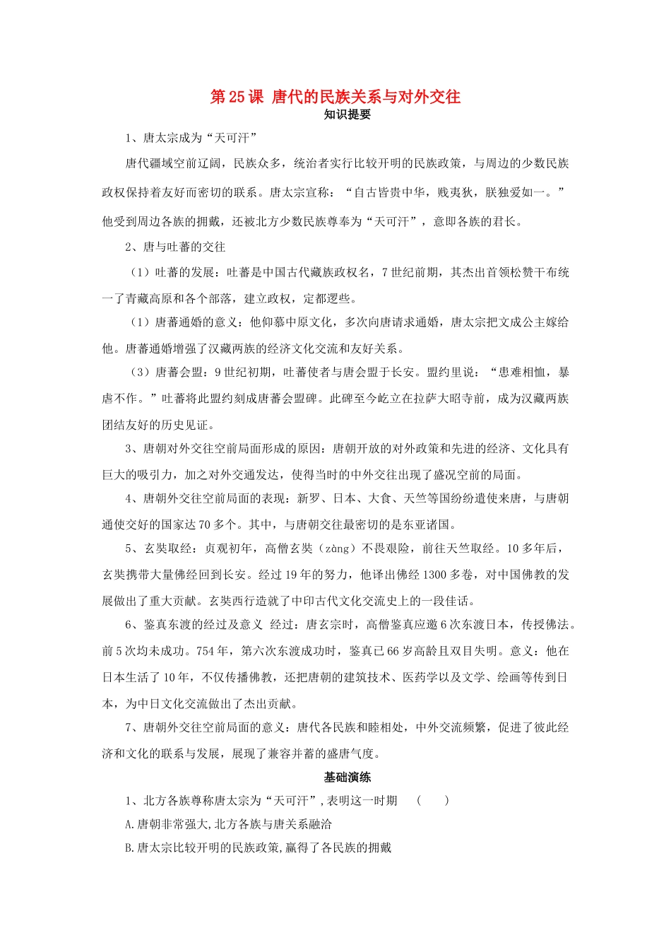 （秋季版）七年级历史下册 第25课 唐代的民族关系与对外交往学案 岳麓版-岳麓版初中七年级下册历史学案_第1页