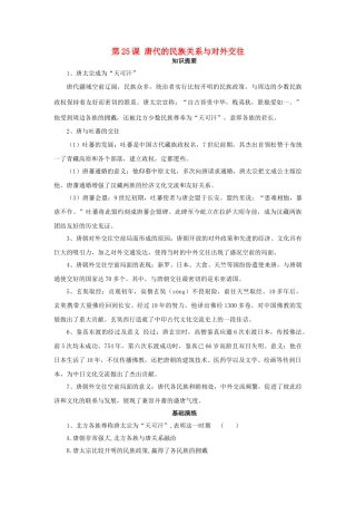 （秋季版）七年级历史下册 第25课 唐代的民族关系与对外交往学案 岳麓版-岳麓版初中七年级下册历史学案